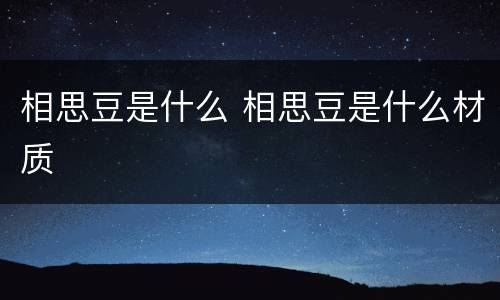 相思豆是什么 相思豆是什么材质