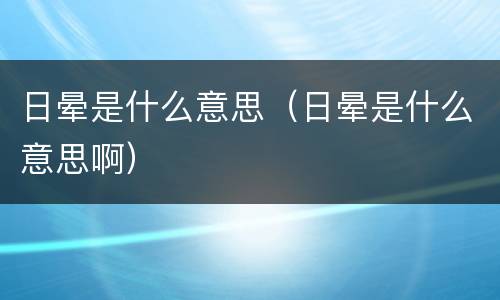 日晕是什么意思（日晕是什么意思啊）