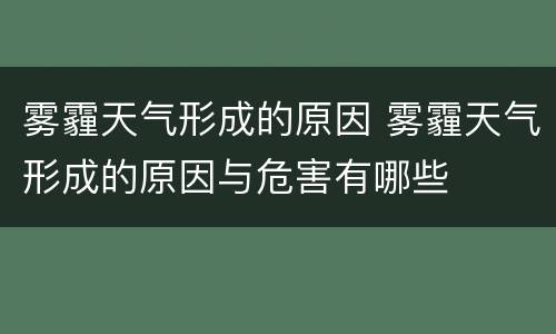 雾霾天气形成的原因 雾霾天气形成的原因与危害有哪些