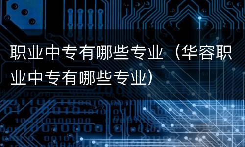 职业中专有哪些专业（华容职业中专有哪些专业）