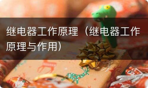 继电器工作原理（继电器工作原理与作用）