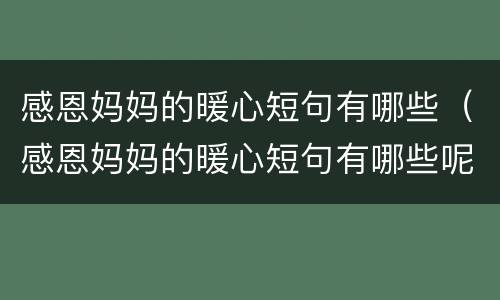 感恩妈妈的暖心短句有哪些（感恩妈妈的暖心短句有哪些呢）