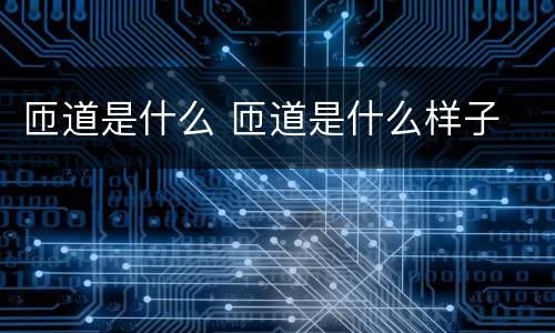 匝道是什么 匝道是什么样子