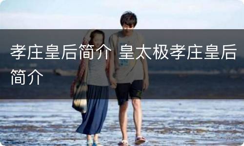 孝庄皇后简介 皇太极孝庄皇后简介