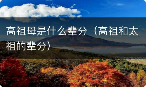 高祖母是什么辈分（高祖和太祖的辈分）