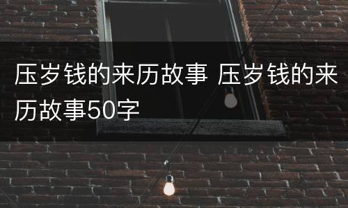 压岁钱的来历故事 压岁钱的来历故事50字