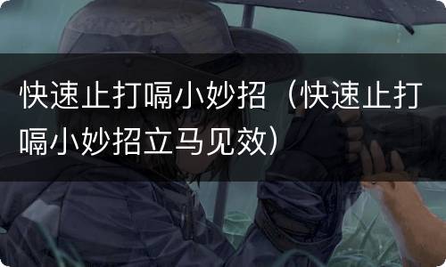 快速止打嗝小妙招（快速止打嗝小妙招立马见效）