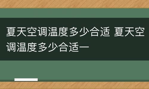 夏天空调温度多少合适 夏天空调温度多少合适一