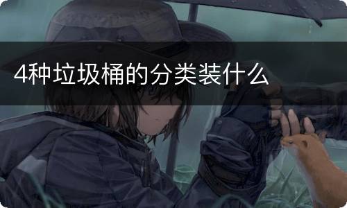 4种垃圾桶的分类装什么