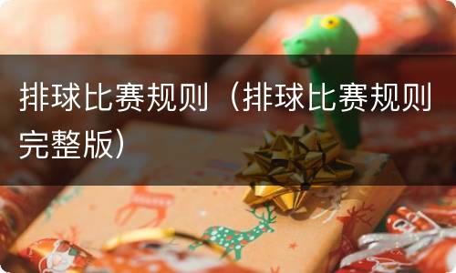 排球比赛规则（排球比赛规则完整版）