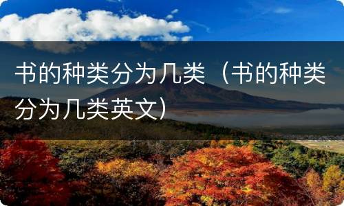 书的种类分为几类（书的种类分为几类英文）