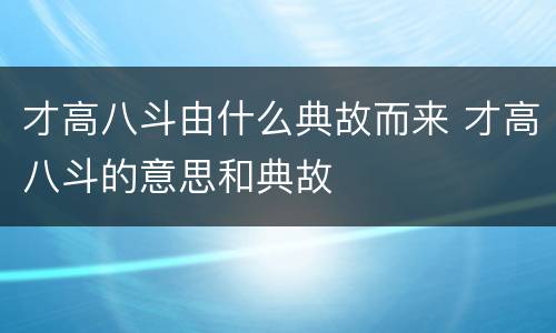 才高八斗由什么典故而来 才高八斗的意思和典故