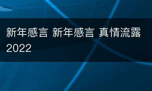 新年感言 新年感言 真情流露2022