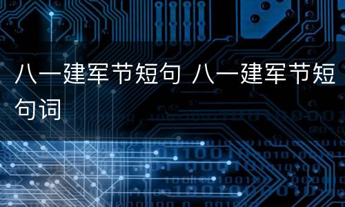 八一建军节短句 八一建军节短句词
