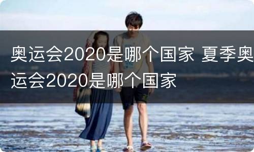 奥运会2020是哪个国家 夏季奥运会2020是哪个国家