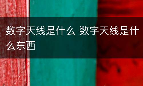 数字天线是什么 数字天线是什么东西