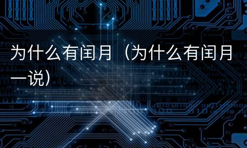 为什么有闰月（为什么有闰月一说）