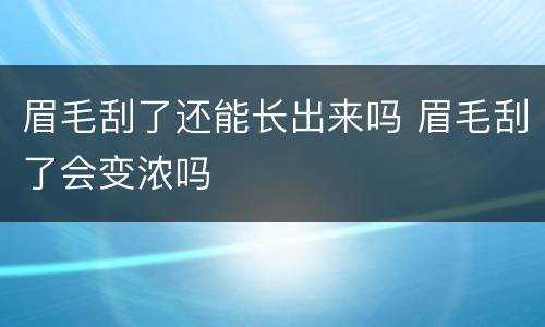 眉毛刮了还能长出来吗 眉毛刮了会变浓吗
