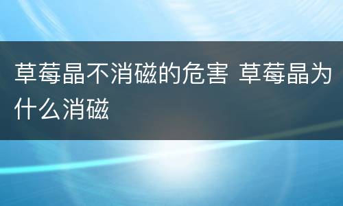 草莓晶不消磁的危害 草莓晶为什么消磁