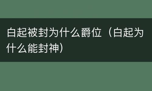 白起被封为什么爵位（白起为什么能封神）