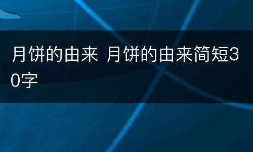 月饼的由来 月饼的由来简短30字
