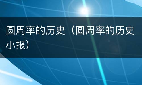 圆周率的历史（圆周率的历史小报）