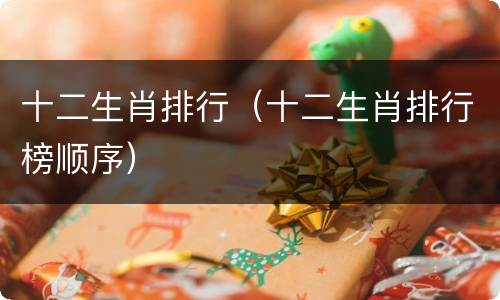 十二生肖排行（十二生肖排行榜顺序）