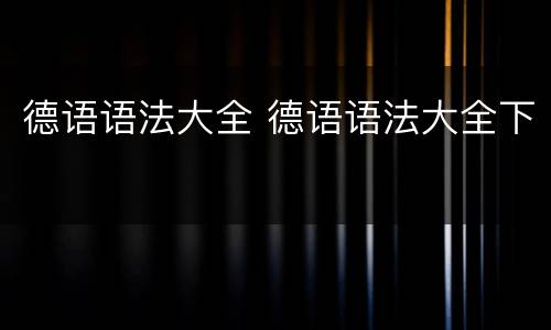 德语语法大全 德语语法大全下