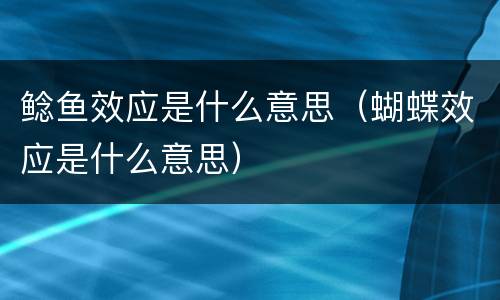 鲶鱼效应是什么意思（蝴蝶效应是什么意思）