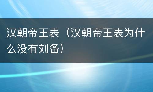 汉朝帝王表（汉朝帝王表为什么没有刘备）