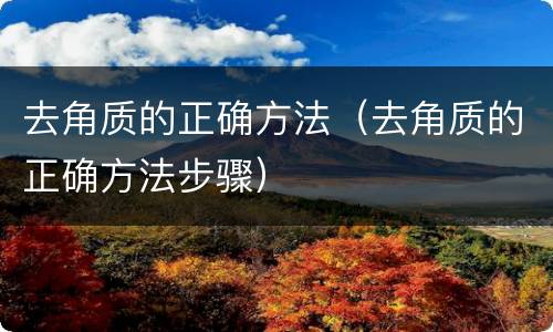 去角质的正确方法（去角质的正确方法步骤）