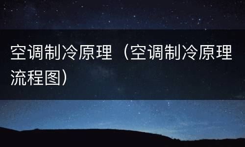 空调制冷原理（空调制冷原理流程图）
