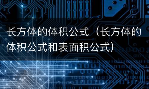 长方体的体积公式（长方体的体积公式和表面积公式）