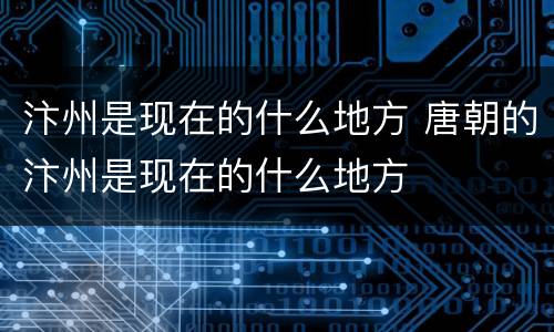 汴州是现在的什么地方 唐朝的汴州是现在的什么地方
