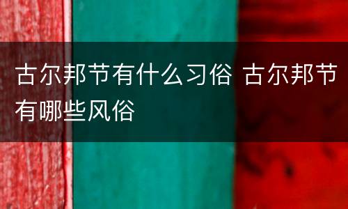 古尔邦节有什么习俗 古尔邦节有哪些风俗