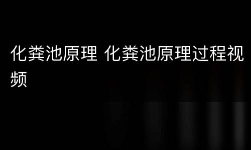 化粪池原理 化粪池原理过程视频