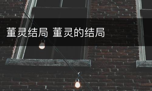 董灵结局 董灵的结局