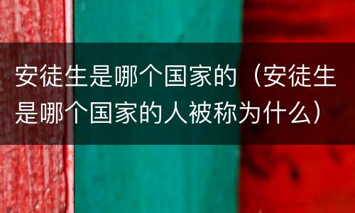 安徒生是哪个国家的（安徒生是哪个国家的人被称为什么）