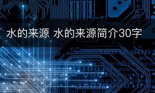 水的来源 水的来源简介30字