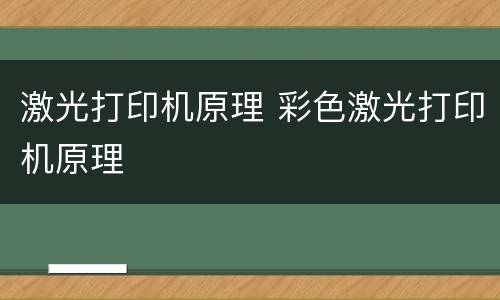 激光打印机原理 彩色激光打印机原理