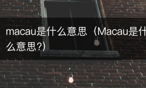 macau是什么意思（Macau是什么意思?）