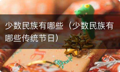 少数民族有哪些（少数民族有哪些传统节日）