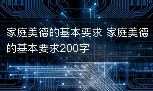 家庭美德的基本要求 家庭美德的基本要求200字 家庭美德的基本要求 家庭美德的基本要求200字