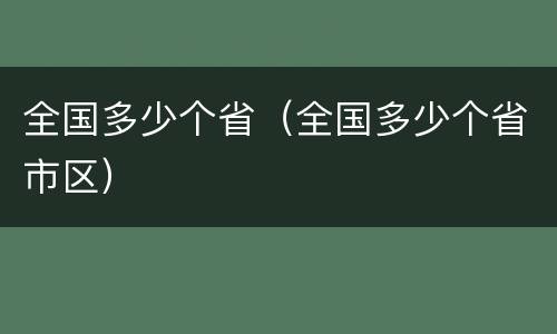 全国多少个省（全国多少个省市区）
