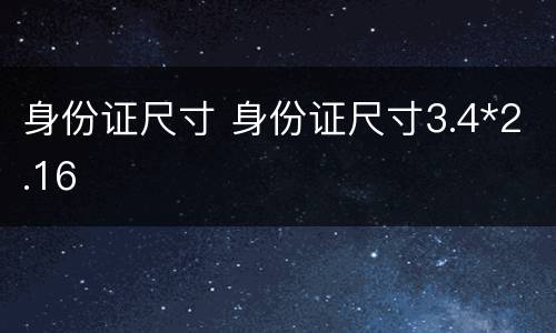 身份证尺寸 身份证尺寸3.4*2.16