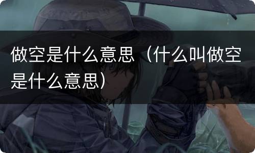 做空是什么意思（什么叫做空是什么意思）