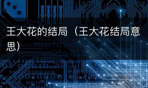 王大花的结局（王大花结局意思）