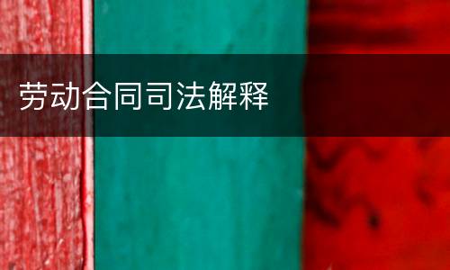 劳动合同司法解释