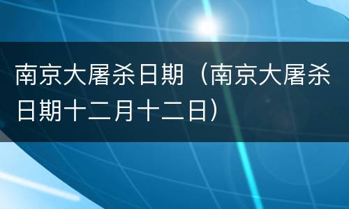 南京大屠杀日期（南京大屠杀日期十二月十二日）