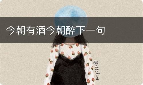 今朝有酒今朝醉下一句